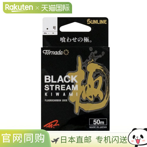 日本直邮Sunline Tornado Black Stream Kiwami 氟碳线50米1号