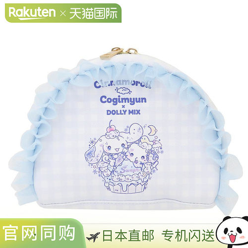 日本直邮肉桂狗 x Cogimyun x Dolly 联名化妆包荷叶边圆形化妆包