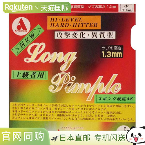 日本直邮ARMSTRONG 乒乓球桌软胶长疙瘩48度红色大 硬乒乓球胶皮4
