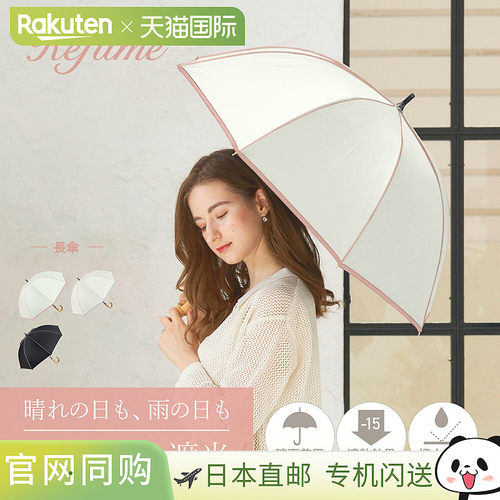 Refume 遮阳伞 完全遮光 长柄伞 防雨伞 100% 遮光 轻便 遮光 晴