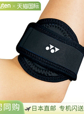 Yonex 尤尼克斯 MusclePower 保护器 肘部 网球 配件 MPS70EL-007