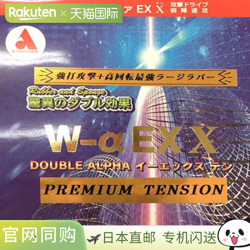 日本直邮ARMSTRONG 乒乓球胶皮 Double Alpha EX Ten 优质张力大