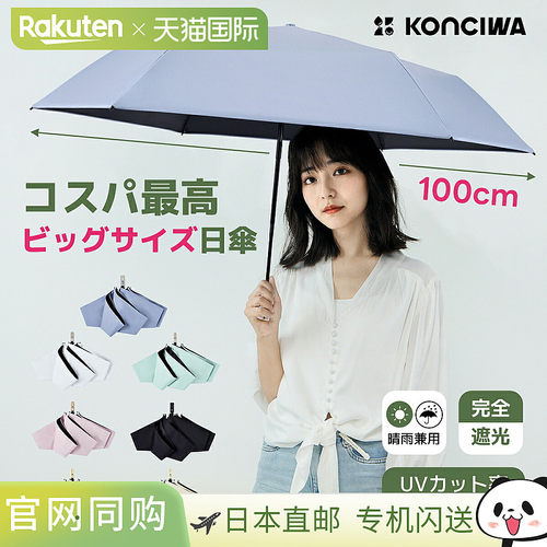 日本直邮KONCIWA 遮阳伞100% 防紫外线完全遮光隔热折叠伞大号超
