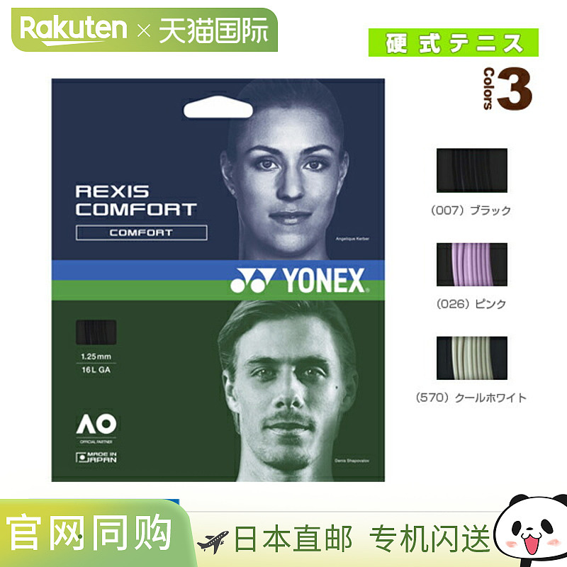 日本直邮YONEX 网球线 单张力 REXIS COMFORT TGRCF125/TGRCF130
