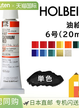 日本直邮荷尔拜因6号油画颜料20毫升E色单色单独出售H007-H191