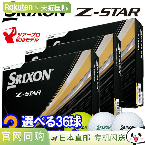 日本直邮Srixon Z-STAR 高尔夫球3 打（36 个球）2025 型号