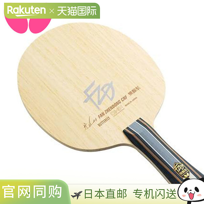 Butterfly蝴蝶乒乓球拍樊振东CNF-FL好持球高反力型专业拍