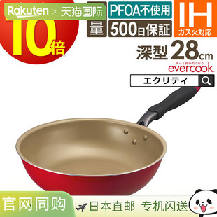日本直邮evercook EIDP28RD328厘米深煎锅适用于电磁炉红色500天d