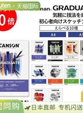 Maruman Canson Graduate 毕业纸垫 A4/A5 19 种（混合媒体/刻字/
