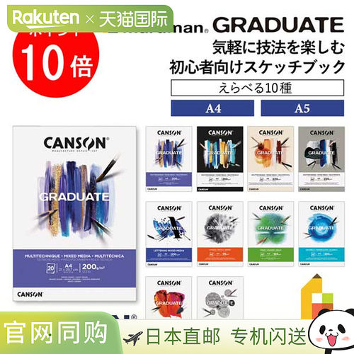Maruman Canson Graduate 毕业纸垫 A4/A5 19 种（混合媒体/刻字/