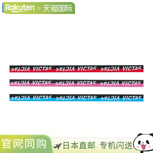 日本直邮VICTAS 乒乓球维护用品侧胶带双色 10 毫米 10 件套 VICT