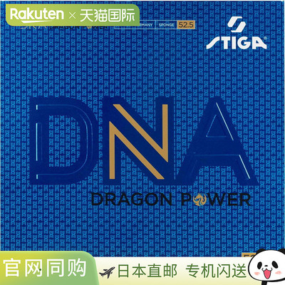 日本直邮STIGA DNA 龙力 52.5 黑红加厚乒乓球胶皮 171223