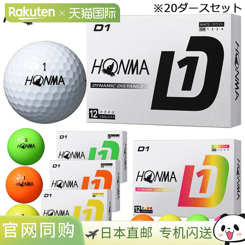 日本直邮Honma Golf D1 高尔夫球 20 打套装（12 球 x 20 盒）[20