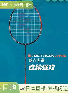 YONEX尤尼克斯羽毛球拍 天斧Astrox 77 Pro AX77P空拍 2022A 碳素
