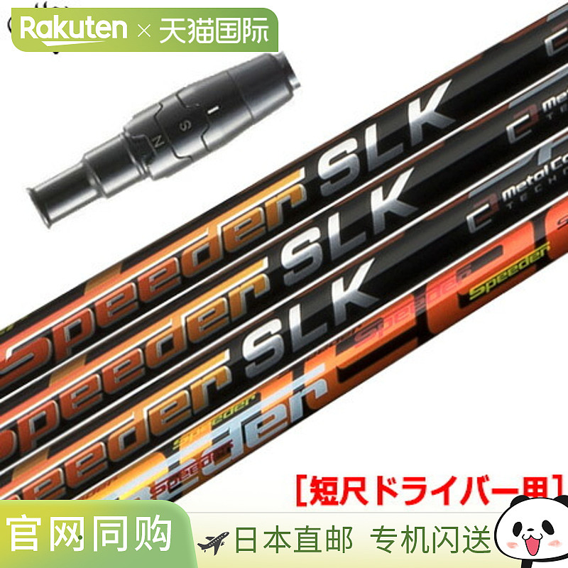 Callaway FUJIKURA SPEEDER SLK 短杆用套筒杆身（建议长度：44.0