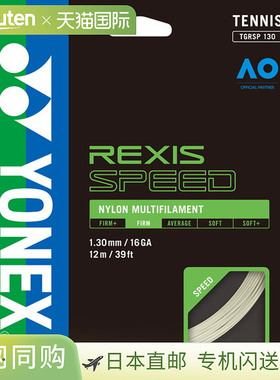 日本直邮尤尼克斯 Lexis Speed 130 网球线 (TGRSP130-011)
