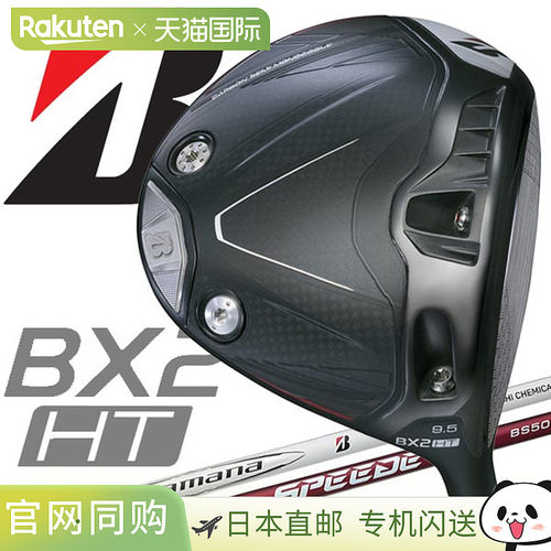 日本直邮普利司通高尔夫 BX2 HT 一号木 2025 款