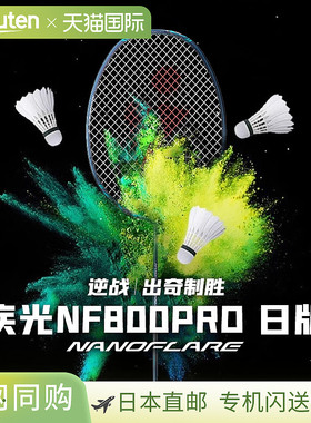 Yonex尤尼克斯羽毛球拍 Nanoflare 800 Pro羽毛球拍 NF-800P空拍