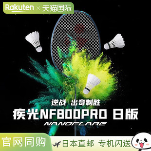 Yonex尤尼克斯羽毛球拍 Pro羽毛球拍 800 800P空拍 Nanoflare