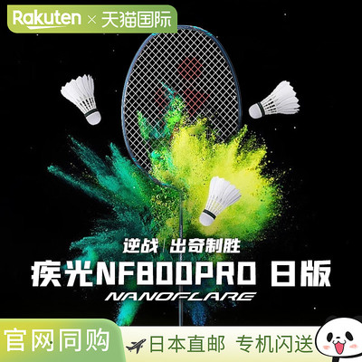Yonex尤尼克斯羽毛球拍 Nanoflare 800 Pro羽毛球拍 NF-800P空拍
