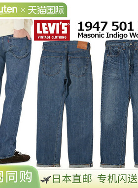 日本直邮LEVIS 牛仔裤 靛蓝VINTAGE CLOTHING 1947 501XX MASONIC