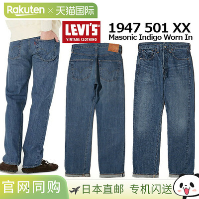 日本直邮LEVIS 牛仔裤 靛蓝VINTAGE CLOTHING 1947 501XX MASONIC