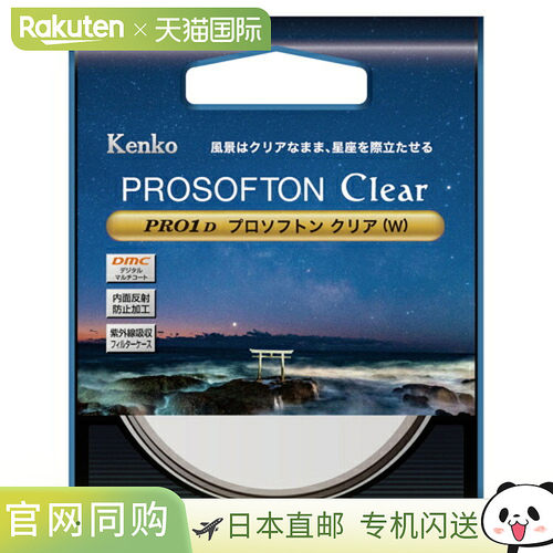 日本直邮kenko肯高PRO1D Prosofton Clear轻柔滤镜柔光镜夜景星景