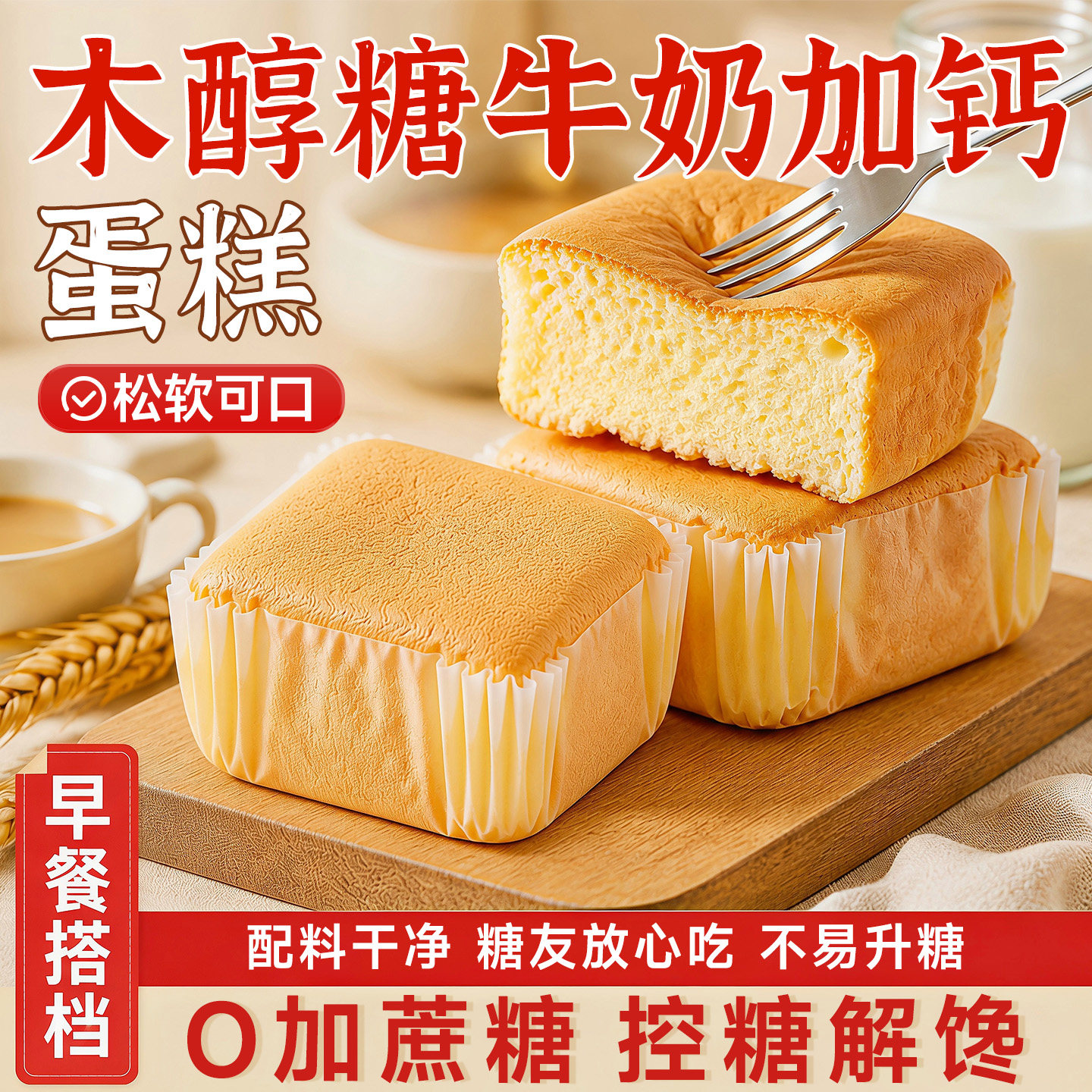 无糖糕点木糖醇牛奶加钙蛋糕营养早餐代餐面包糖人专用控糖食物