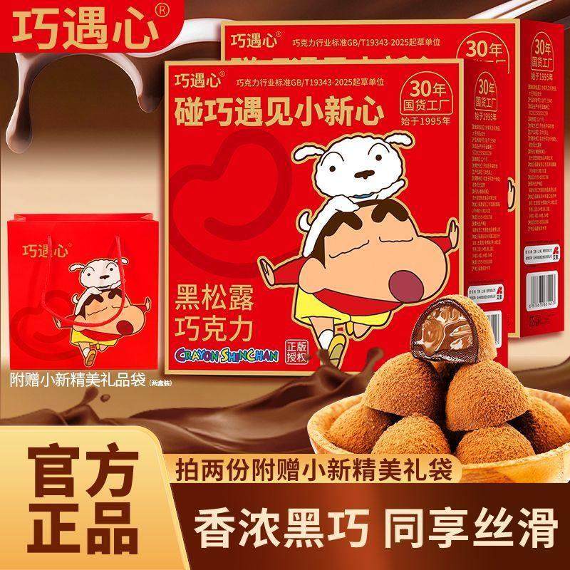 黑松露巧克力可可脂蜡笔小新联名喜糖年货礼盒送长辈（代可可脂）,零食/坚果/特产,松露巧克力,淘宝优惠券,粉丝福利购,淘宝优惠卷