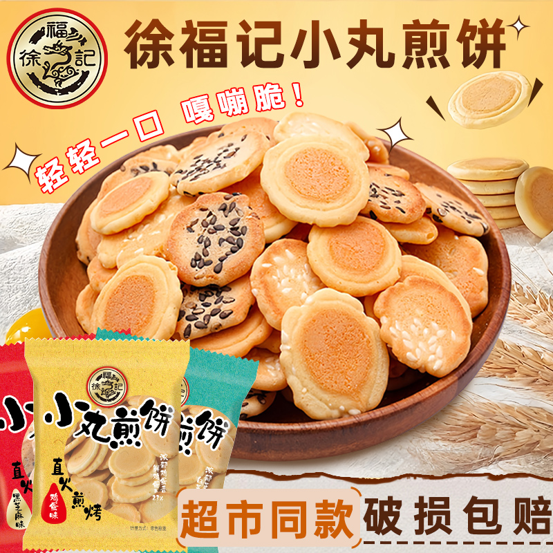 超市同款徐福記小丸煎餅特價批發