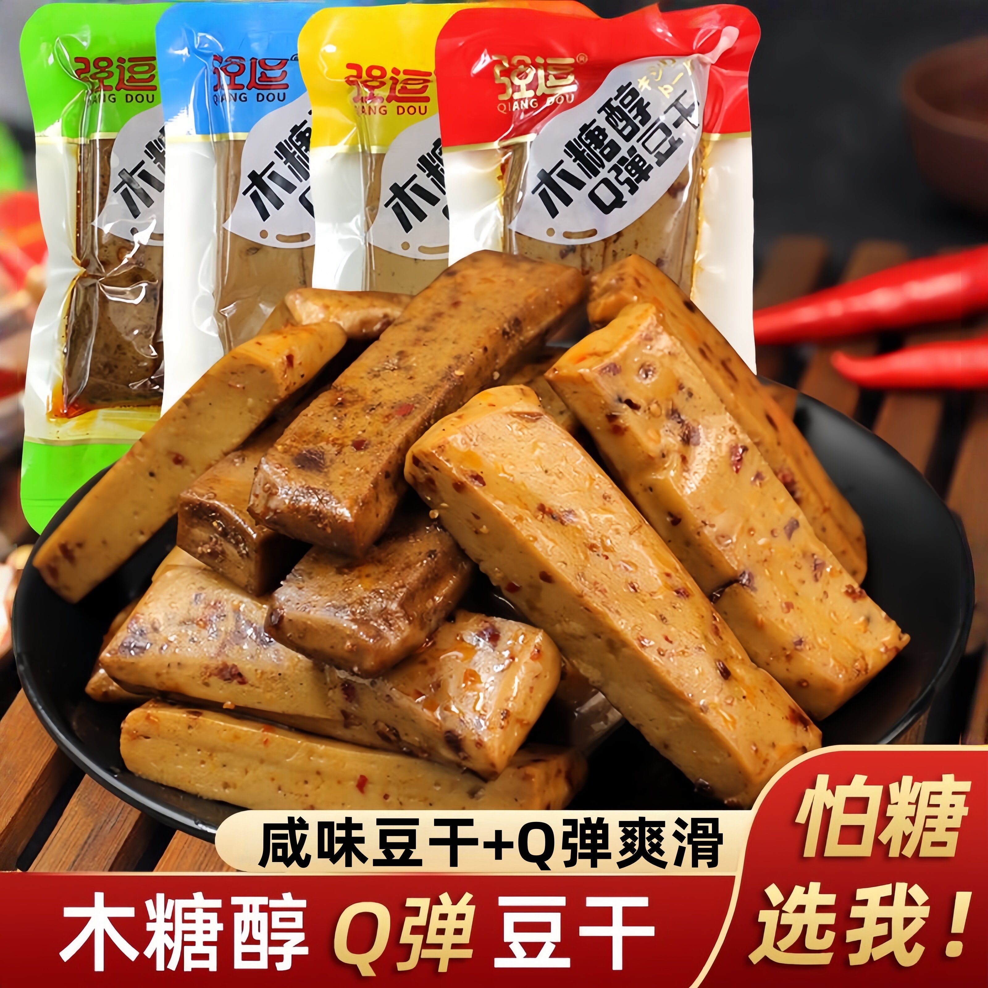 木糖醇Q弹豆干香辣豆腐干高蛋白小包装零食低碳水糖友无糖精年货