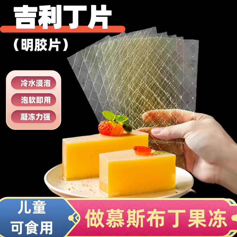 全网热销98万包新手易做吉利丁片图片