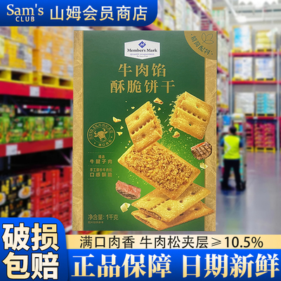 山姆MM牛肉馅饼干会员超市代购