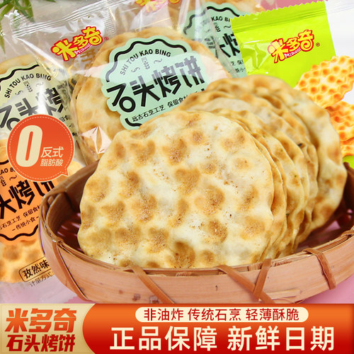 米多奇石头饼陕西山小零食整箱
