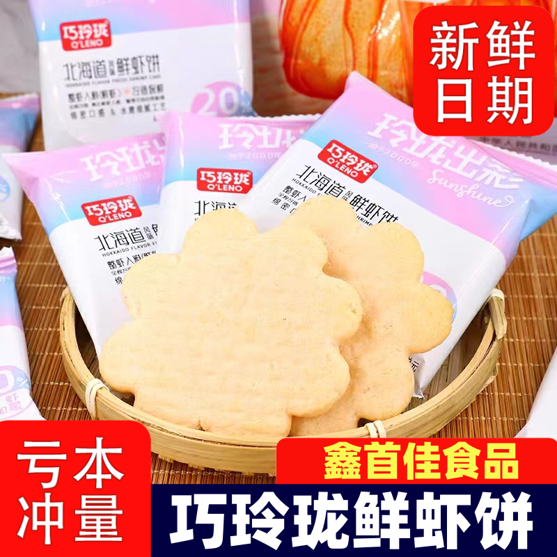 巧玲珑虾肉饼鲜虾饼北海道风味咸味甜味雪饼米饼虾片网红宿舍零食