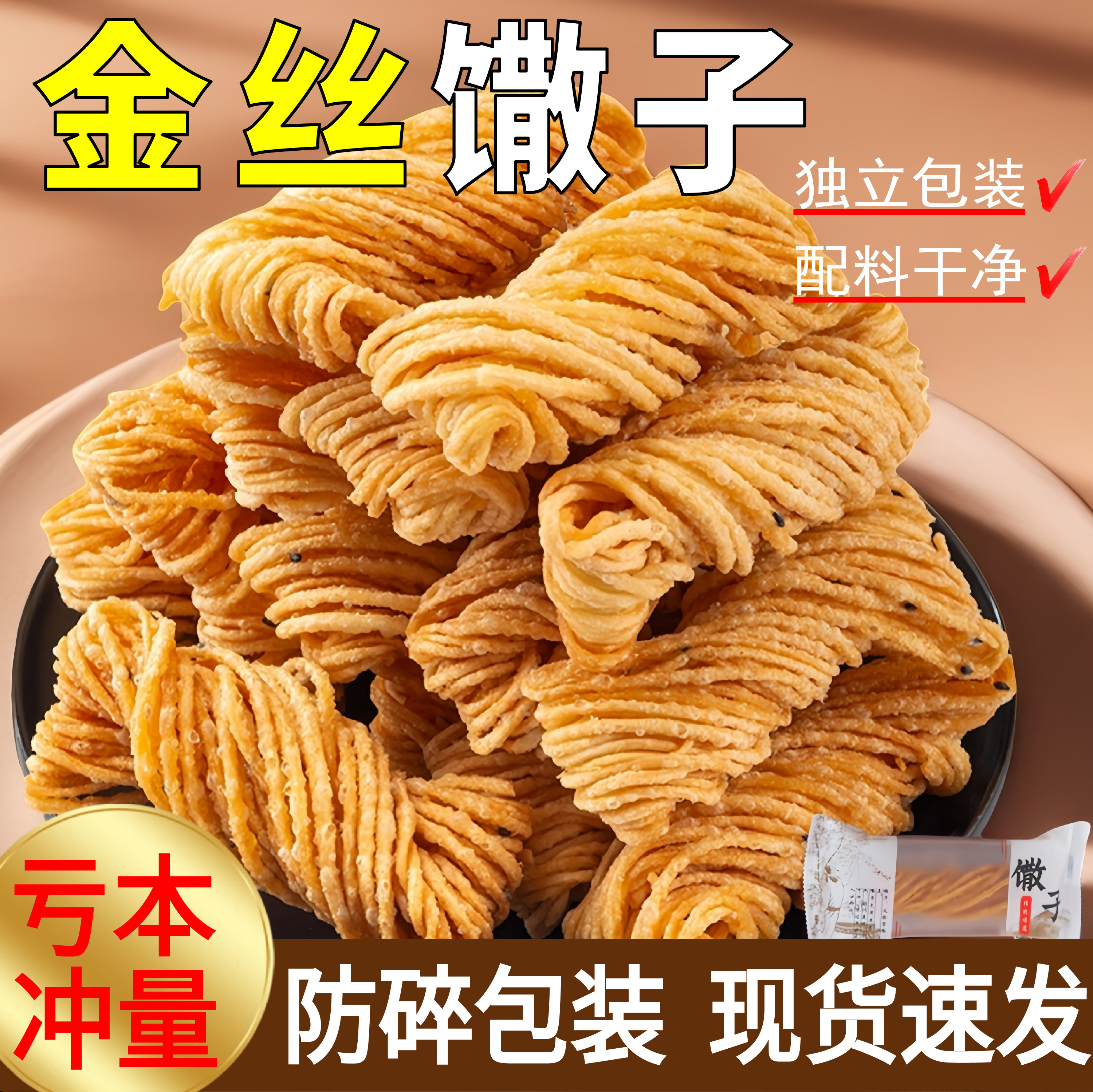 【亏本冲量】徐州金丝馓子独立包装配料干净手工麻花怀旧零食小吃
