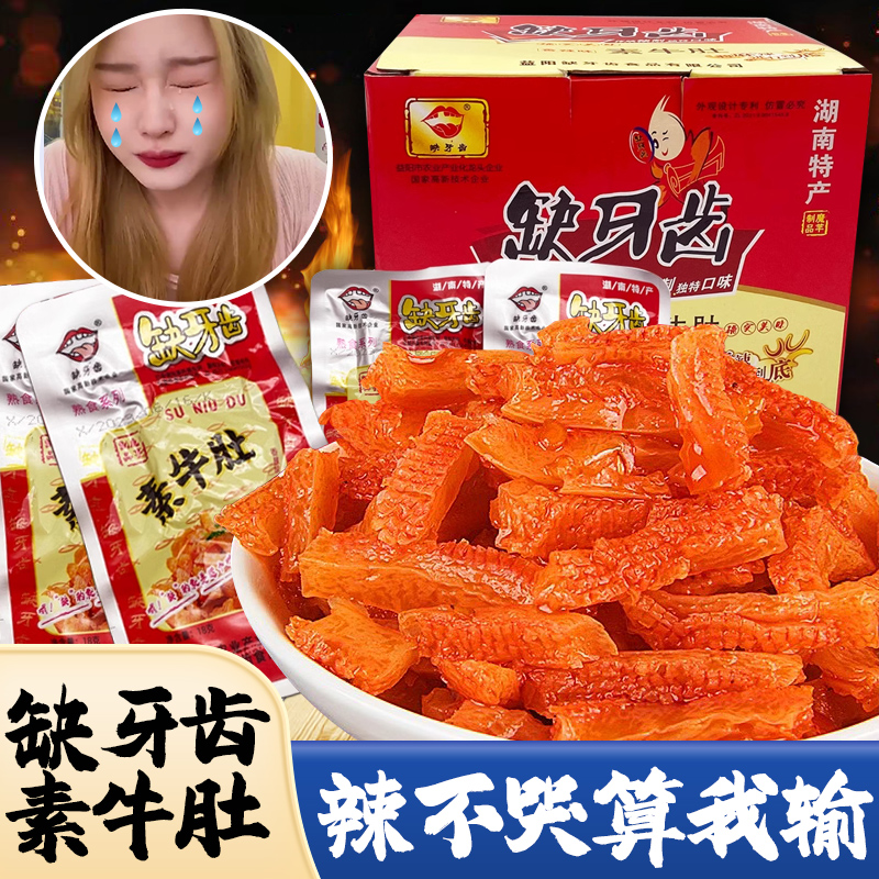 缺牙齿素牛肚湖南特产小零食