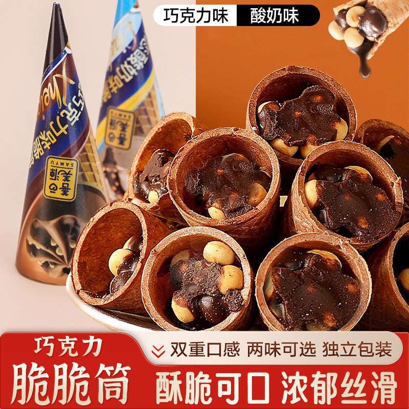 巧克力味酸奶味脆脆杯脆筒夹心饼干儿童宿舍休闲追剧解馋小零食