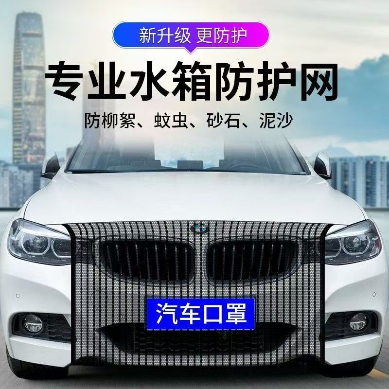 汽车前脸防杨柳絮防飞虫过滤网