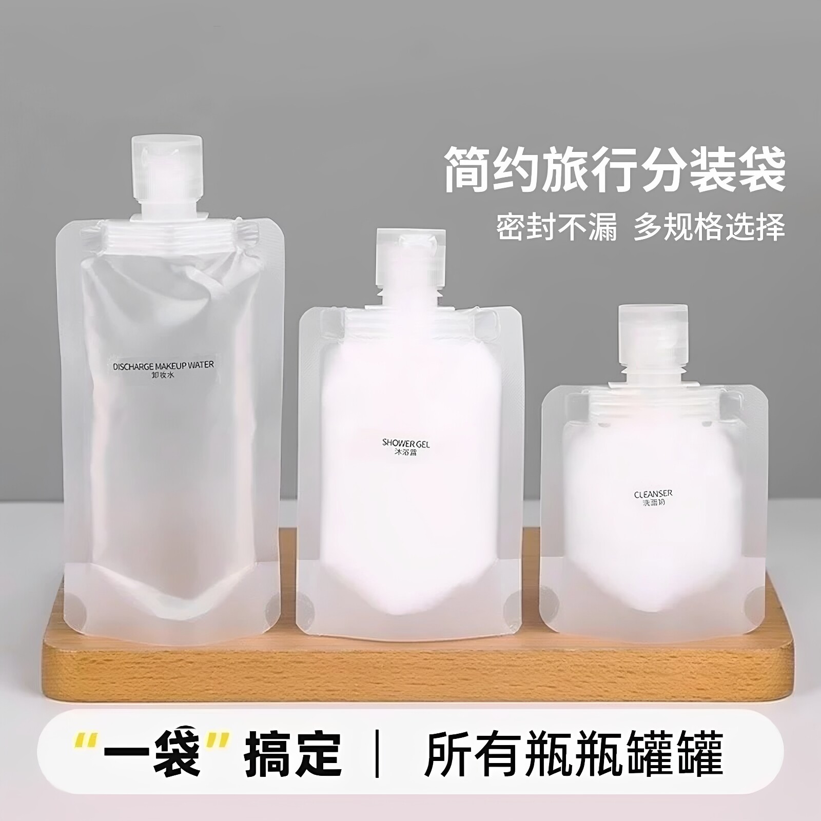 旅行乳液分装袋护肤化妆品沐洗发浴露便携收纳袋一次性小样分装袋
