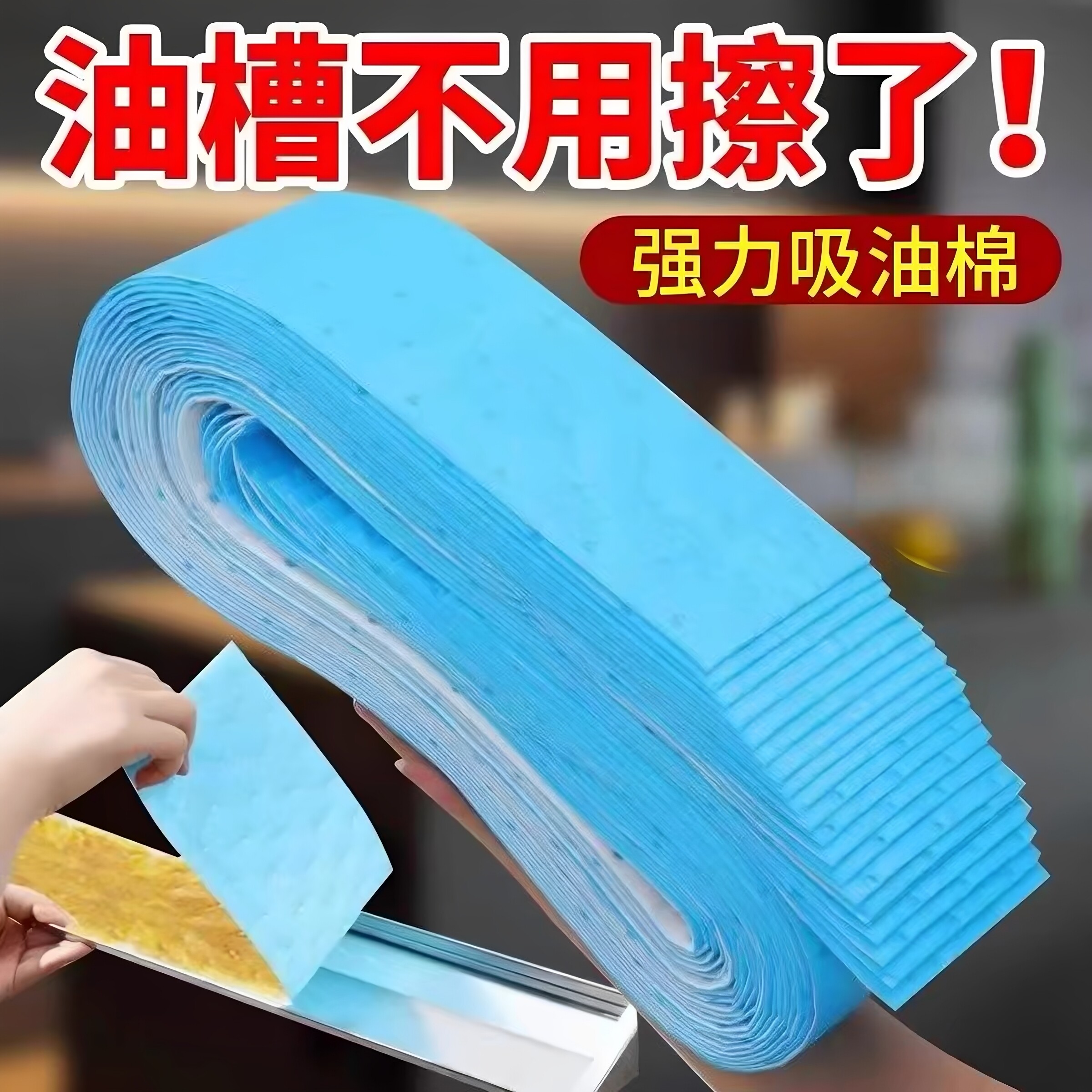 油烟机接油槽蓝膜专用吸油棉条