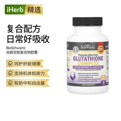 BioSchwartz优质谷胱甘肽复合物抵御氧化支持机体健康肝脏健康