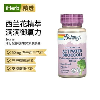 Solaray活化西兰花籽提取物心力机体抵御帮助健康代谢