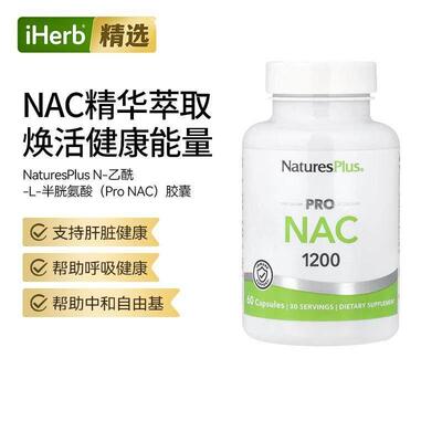 NaturesPlus自然加NAC抵御氧化守护肝脏健康熬夜应酬免疫力