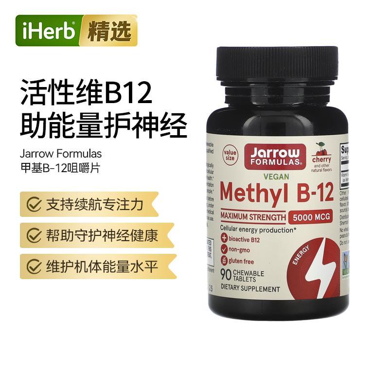 jarrow杰诺甲基B-12续航专注力维生素b12神经呵护大脑健康机体帮