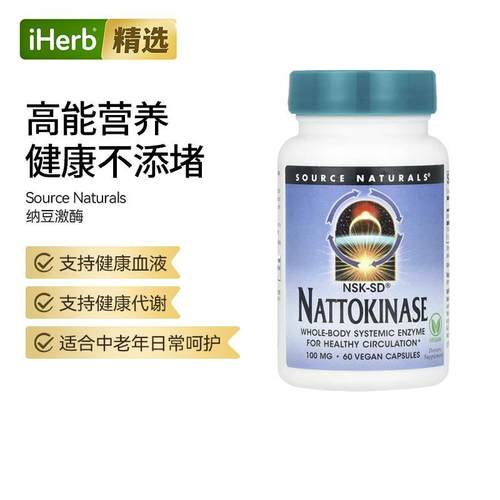 SourceNaturals源美纳豆激酶红曲片胶囊机能性纳豆正品心脑血管健