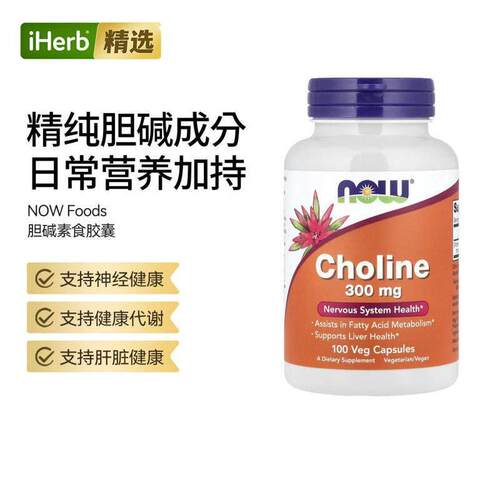NOW诺奥胆碱素食胶囊神经系统健康肝脏健康