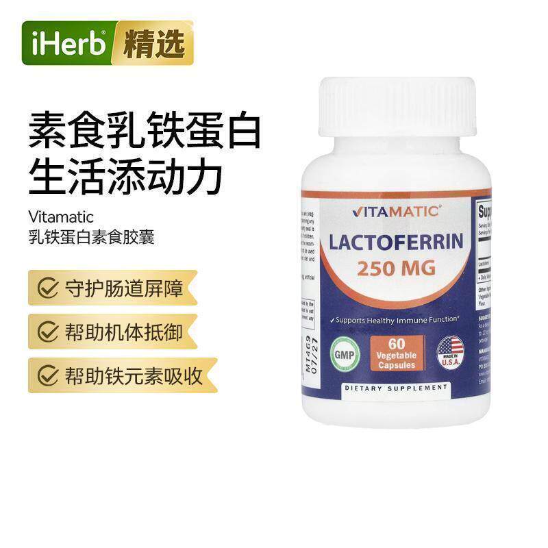 Vitamatic乳铁蛋白素食胶囊铁元素肠胃呼吸道健康身体活力