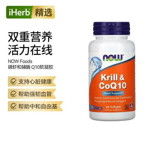 NOW诺奥磷虾和辅酶Q10协同心血管健康Omega3关节灵活帮助