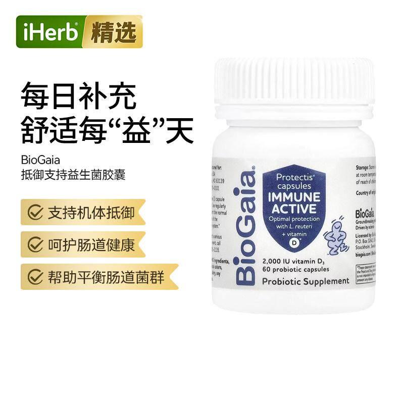 BioGaia机体抵抗活性益生菌加维生素D肠胃健康胶囊每日营养肠道菌